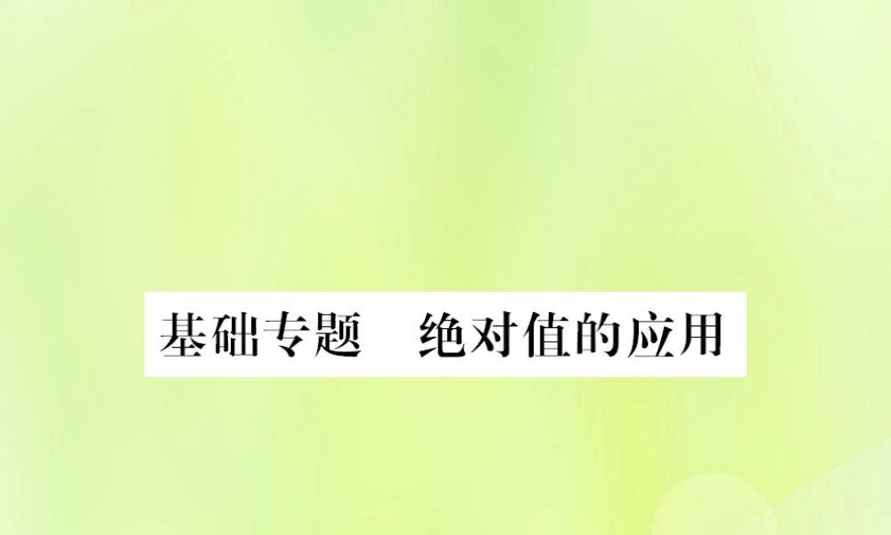 七年级数学上册 第2章 有理数 2.4 绝对值 基础专题 绝对值的应用习题课件 (新版)华东师大版 课件