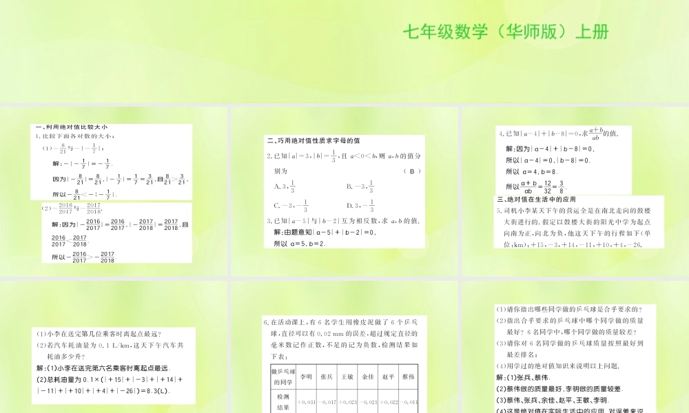 七年级数学上册 第2章 有理数 2.4 绝对值 基础专题 绝对值的应用习题课件 (新版)华东师大版 课件