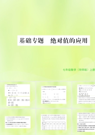 七年级数学上册 第2章 有理数 2.4 绝对值 基础专题 绝对值的应用习题课件 (新版)华东师大版 课件