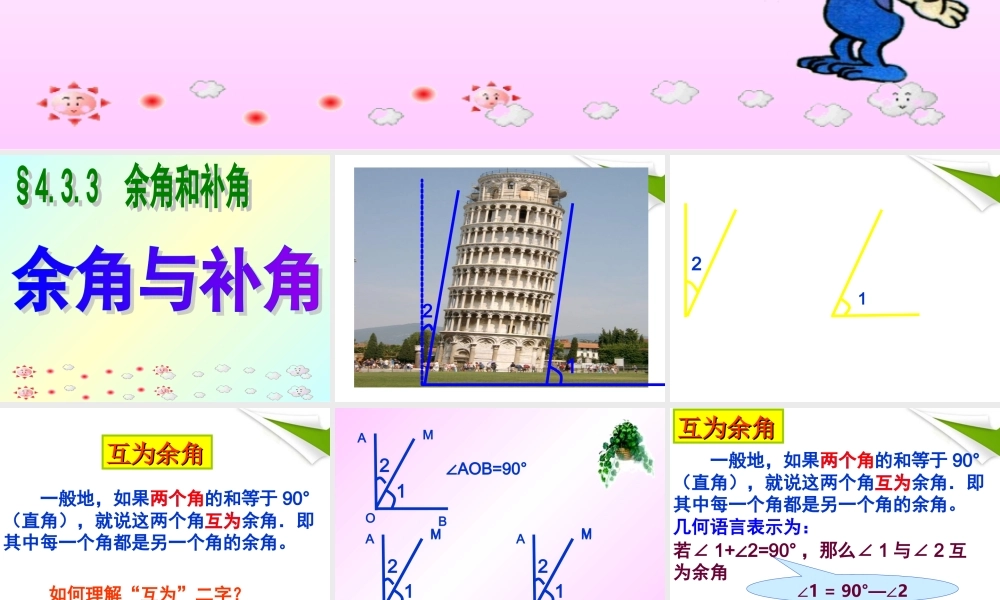 七年级数学上册 (余角和补角)课件 人教新课标版 课件