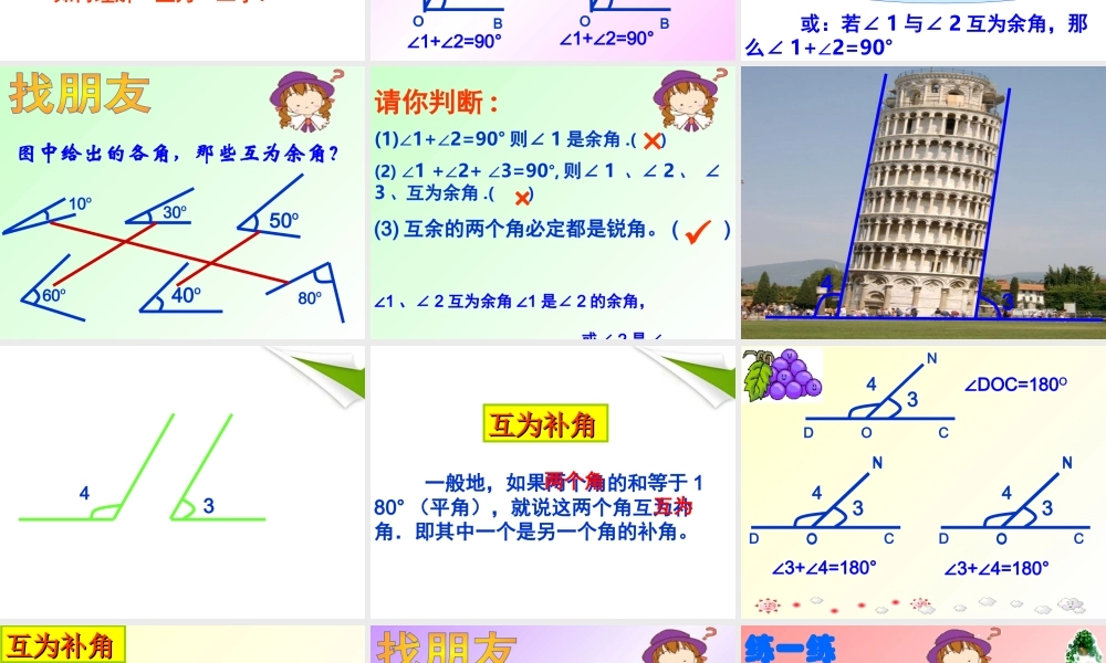 七年级数学上册 (余角和补角)课件 人教新课标版 课件