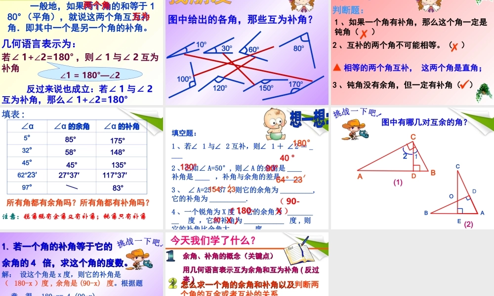 七年级数学上册 (余角和补角)课件 人教新课标版 课件