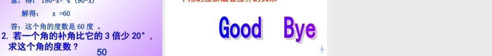 七年级数学上册 (余角和补角)课件 人教新课标版 课件