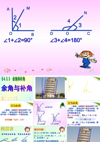 七年级数学上册 (余角和补角)课件 人教新课标版 课件