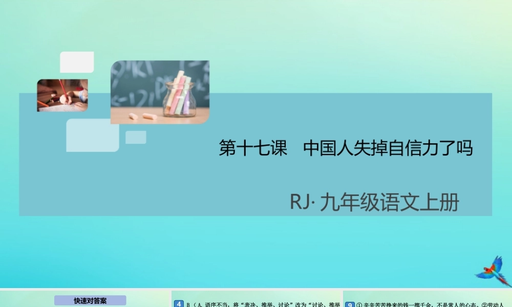 (通用)九年级语文上册 第五单元 17 中国人失掉自信力了吗作业课件 新人教版 课件
