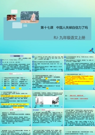 (通用)九年级语文上册 第五单元 17 中国人失掉自信力了吗作业课件 新人教版 课件