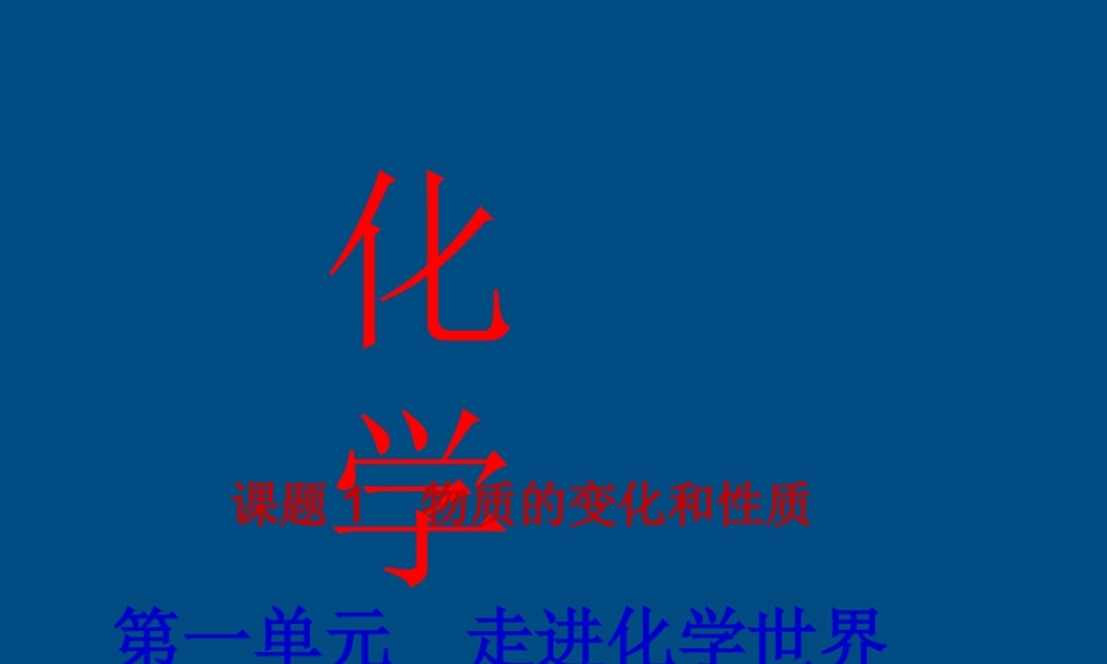 九年级化学 课题1 物质的变化和性质课件 人教新课标版 课件