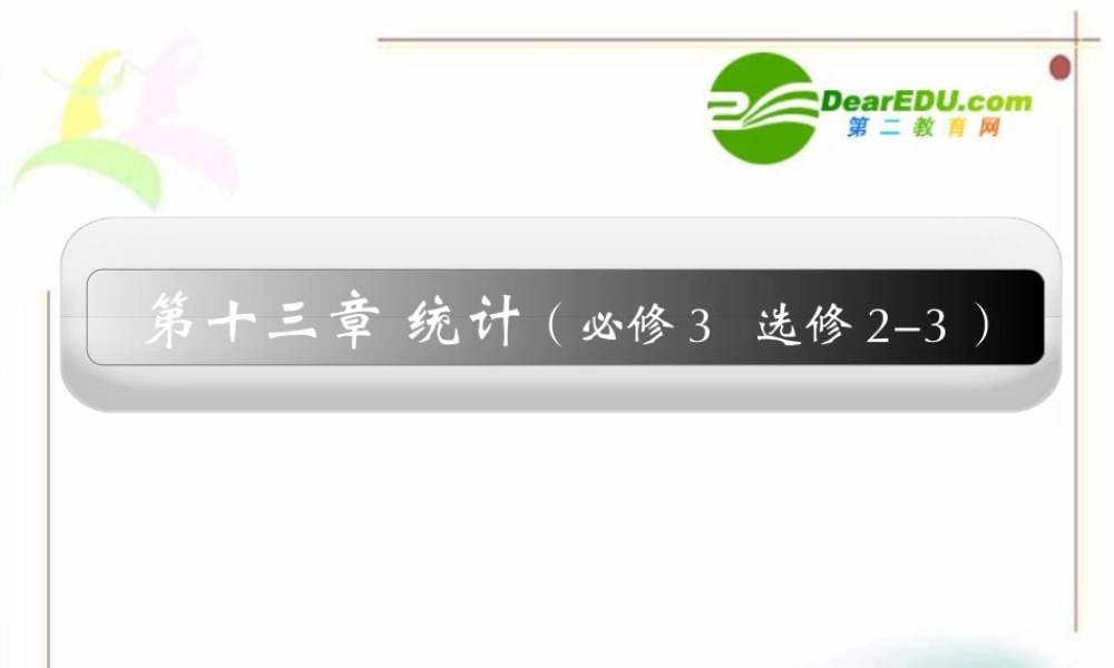 13章1课时 高三数学高考一轮课件 优化方案(理科)--第十三章 随机抽样 新人教A版 高三数学高考一轮课件 优化方案(理科)--第十三章 随机抽样 新人教A版