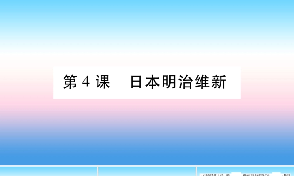 九年级历史下册 第1单元 殖民地人民的反抗与资本主义制度的扩展 第4课 日本明治维新自学课件 新人教版 课件