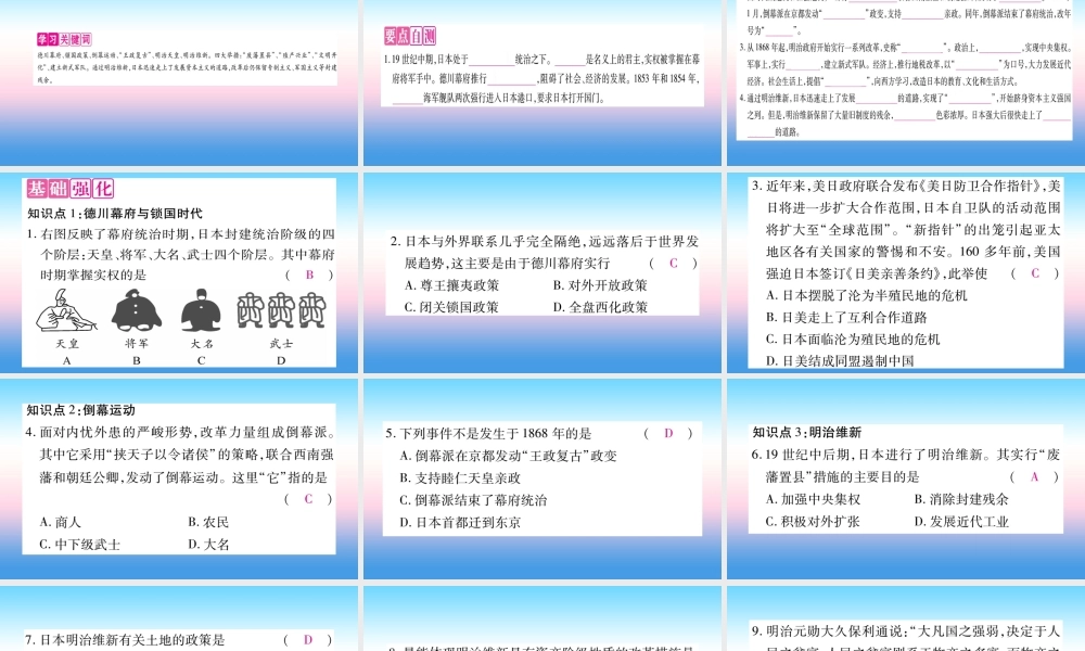 九年级历史下册 第1单元 殖民地人民的反抗与资本主义制度的扩展 第4课 日本明治维新自学课件 新人教版 课件