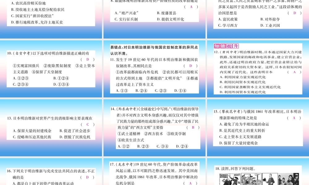 九年级历史下册 第1单元 殖民地人民的反抗与资本主义制度的扩展 第4课 日本明治维新自学课件 新人教版 课件