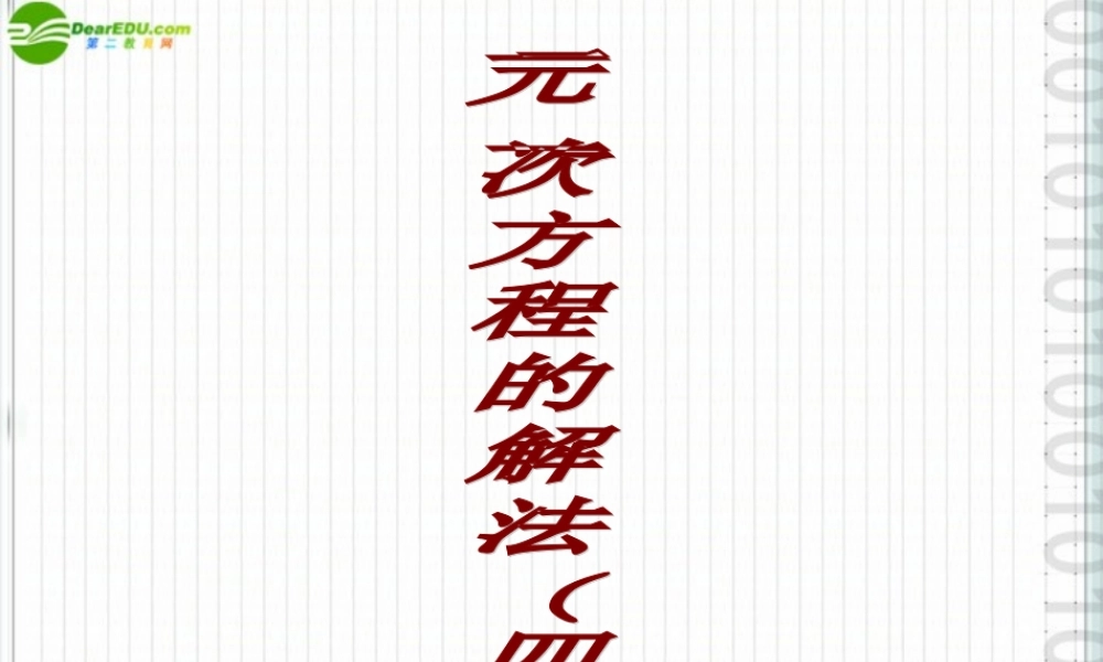 七年级数学上册 4.2 解一元一次方程(第4课时)课件(2)苏科版 课件