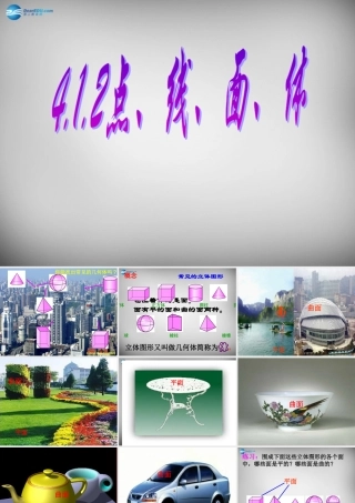 七年级数学上册 4.1.2 点、线、面、体课件 (新版)新人教版 课件