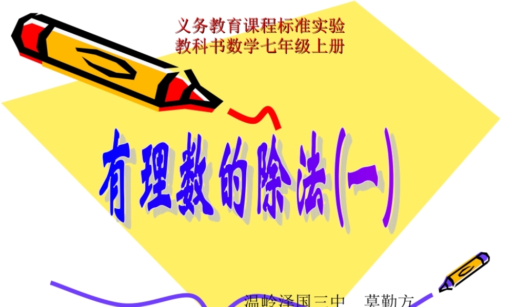 七年级数学上册 有理数的除法(3) ppt 课件