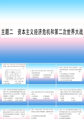 (云南专用)中考历史总复习 第一篇 考点系统复习 板块5 世界现代史 主题二 资本主义经济危机和第二次世界大战(精练)课件