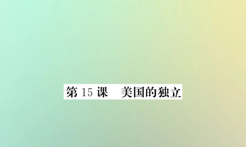 九年级历史上册 第四单元 近代的开端和新制度的确立 第15课 美国的独立课件 岳麓版 课件