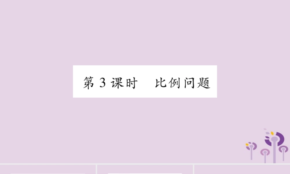 七年级数学上册 第3章 一次方程与方程组 3.2 一元一次方程的应用 第3课时 比例问题课件 (新版)沪科版 课件