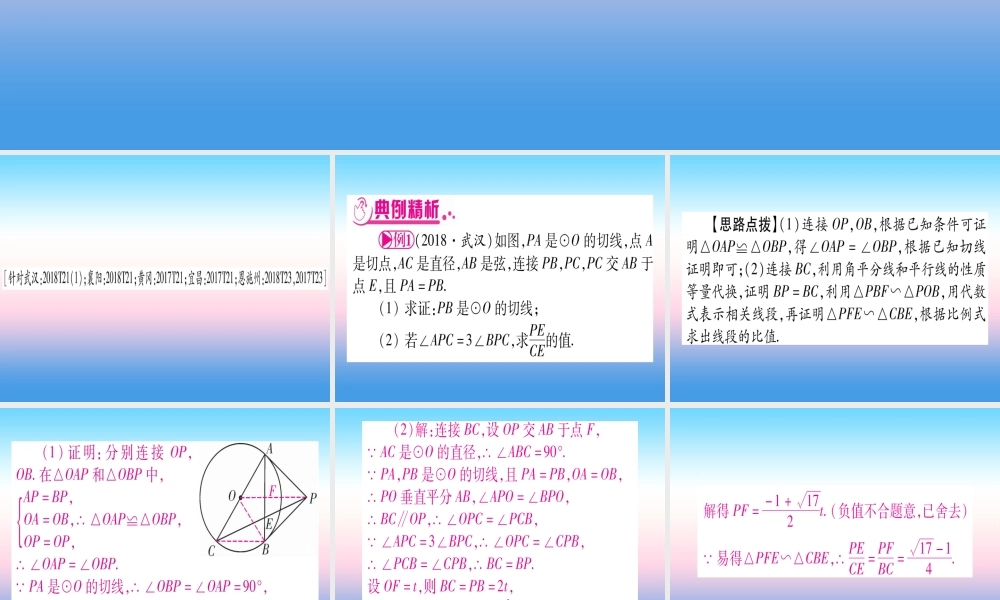 (湖北专版)中考数学总复习 第2轮 中档题突破 专项突破7 圆中证明与计算 类型1 与全等三角形有关习题课件