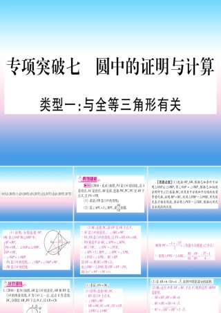 (湖北专版)中考数学总复习 第2轮 中档题突破 专项突破7 圆中证明与计算 类型1 与全等三角形有关习题课件