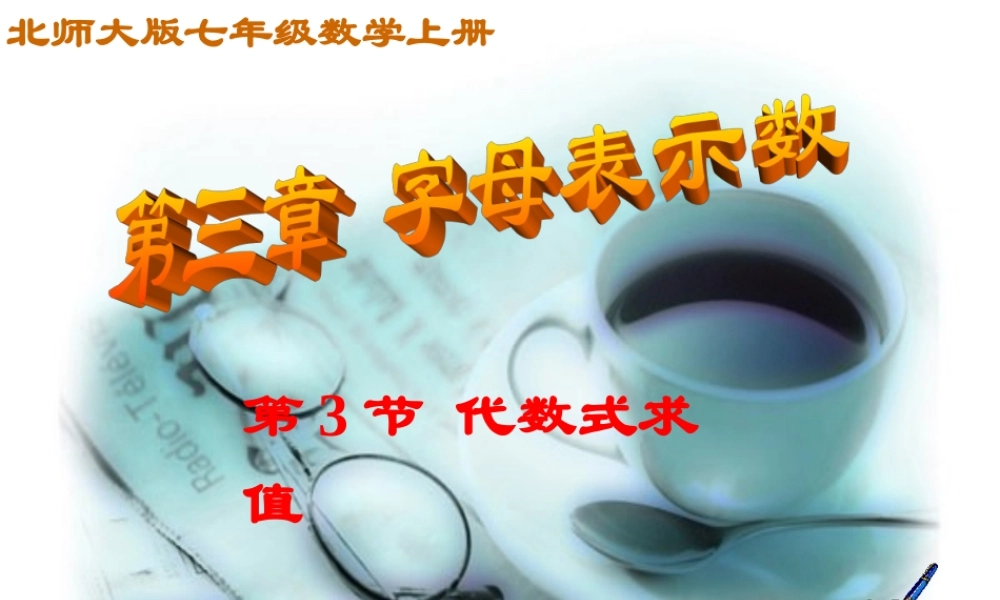 七年级数学上册 代数式求值课件 北师大版 课件