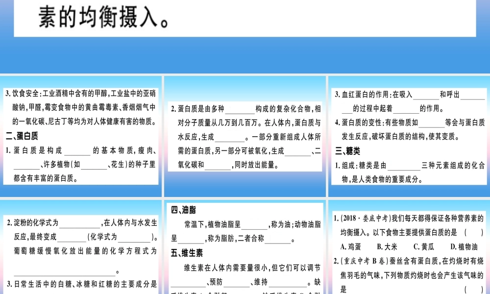 九年级化学下册 第十二单元 化学与生活 课题1 人类重要的营养物质习题课件 新人教版 课件