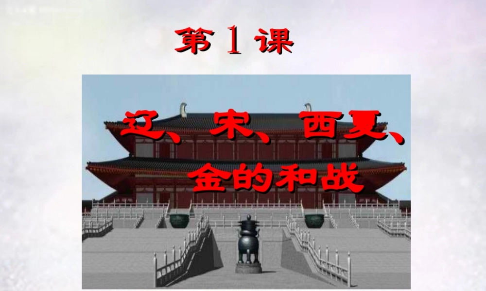 七年级历史下册 2.1 辽宋夏金的和战课件 中图版 课件