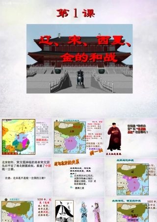 七年级历史下册 2.1 辽宋夏金的和战课件 中图版 课件
