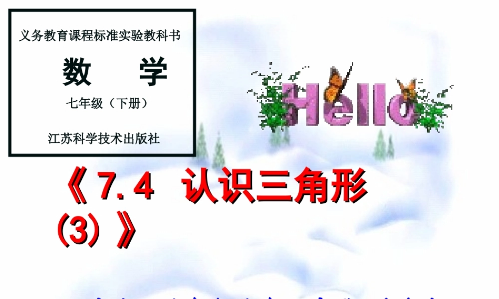 7.4 认识三角形(3) 七年级第七章 平面图形的认识二 全套课件 苏科版