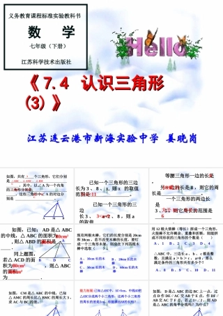 7.4 认识三角形(3) 七年级第七章 平面图形的认识二 全套课件 苏科版