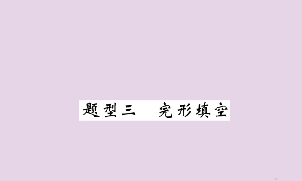 中考英语总复习 第3部分 中考题型攻略篇 题型3 完形填空(精练)课件