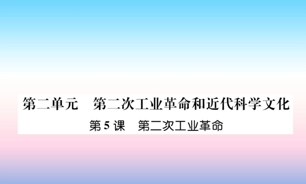 九年级历史下册 第2单元 第二次工业革命和近代科学文化 第5课 第二次工业革命自主学习课件 新人教版 课件
