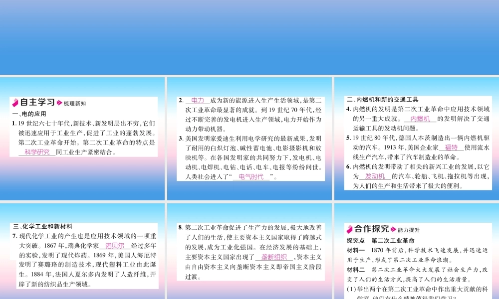 九年级历史下册 第2单元 第二次工业革命和近代科学文化 第5课 第二次工业革命自主学习课件 新人教版 课件