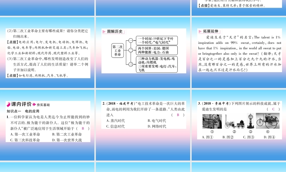 九年级历史下册 第2单元 第二次工业革命和近代科学文化 第5课 第二次工业革命自主学习课件 新人教版 课件