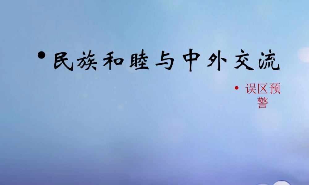 (秋季版)七年级历史下册 第一单元 第3课 民族和睦与中外交流(误区预警)素材 华东师大版 素材