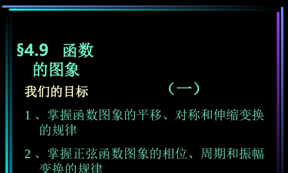 §409 函数y=Asinwxφ的图象(1) 新教材高一数学三角函数全部课件[整理28个]