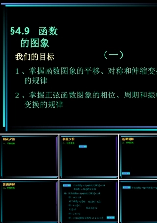 §409 函数y=Asinwxφ的图象(1) 新教材高一数学三角函数全部课件[整理28个]
