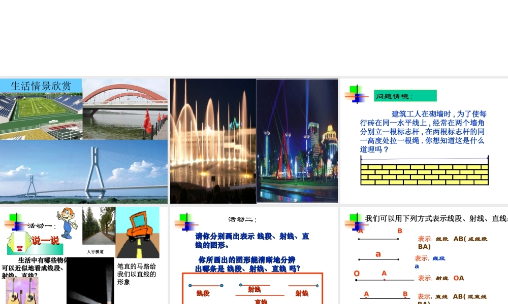 3.1(1)直线、射线、线段的 七年级数学第三章课件集 新课标 人教版