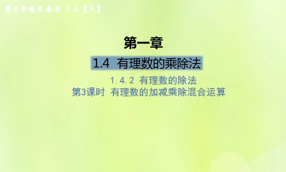 (遵义专版)七年级数学上册 第一章 有理数 1.4 有理数的乘除法 1.4.2 有理数的除法 第3课时 有理数的加减乘除混合运算课后作业课件 (新版)新人教版 课件