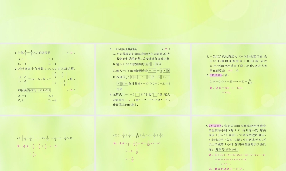 (遵义专版)七年级数学上册 第一章 有理数 1.4 有理数的乘除法 1.4.2 有理数的除法 第3课时 有理数的加减乘除混合运算课后作业课件 (新版)新人教版 课件
