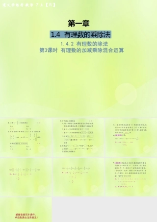 (遵义专版)七年级数学上册 第一章 有理数 1.4 有理数的乘除法 1.4.2 有理数的除法 第3课时 有理数的加减乘除混合运算课后作业课件 (新版)新人教版 课件