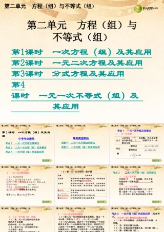 中考数学总复习 考点清单 2第二单元 方程(组)与不等式(组)课件