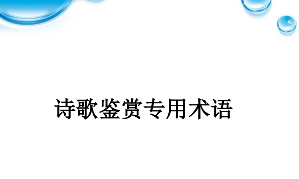 11—12届高三语文 诗歌鉴赏专业术语 课件