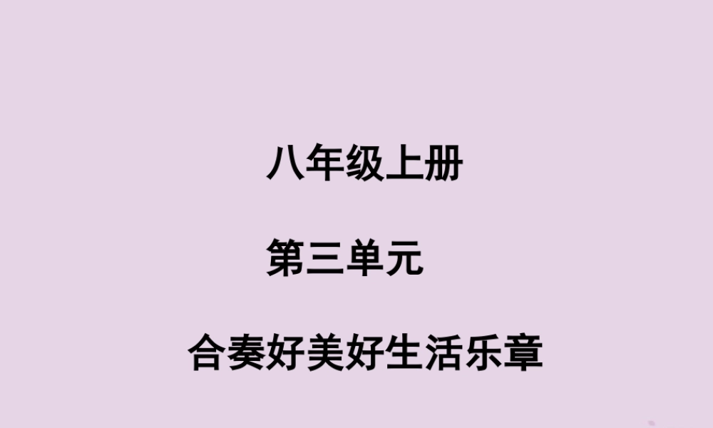 中考道德与法治总复习 八上 第三单元 合奏好美好生活乐章课件