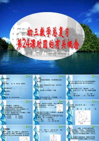 中考数学第一轮复习 第24课 圆的有关概念课件 苏科版 课件