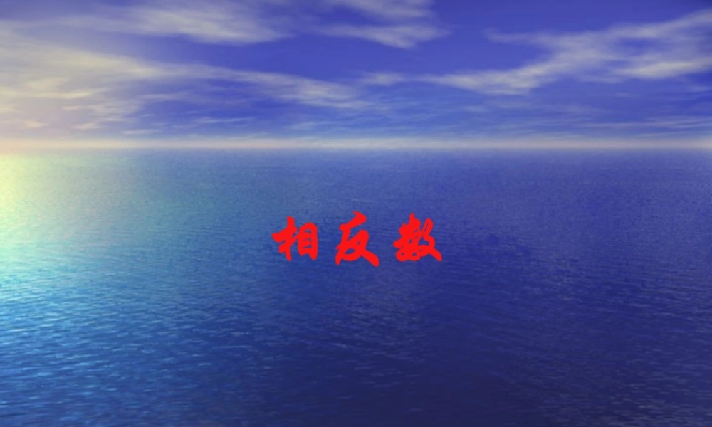 七年级数学上12有理数—相反数课件人教版 课件