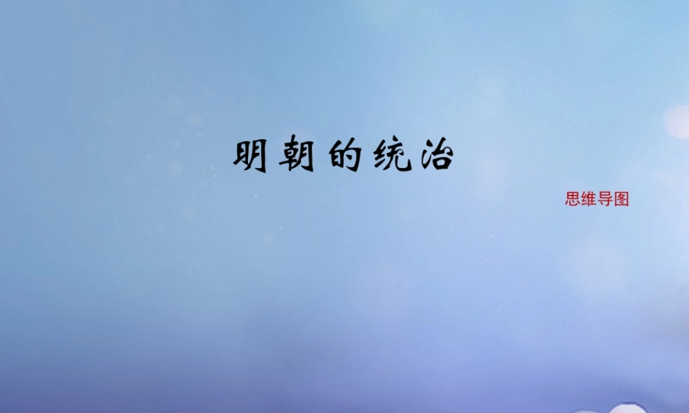 (秋季版)七年级历史下册 第七单元 第13课 明朝的统治(思维导图)素材 川教版 素材