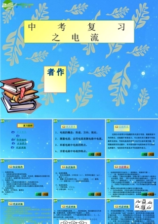 中考物理复习 电流课件 人教新课标版 课件