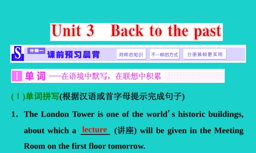 (江苏专用)高考英语一轮复习 Unit 3 Back to the past课件(必修3) 课件