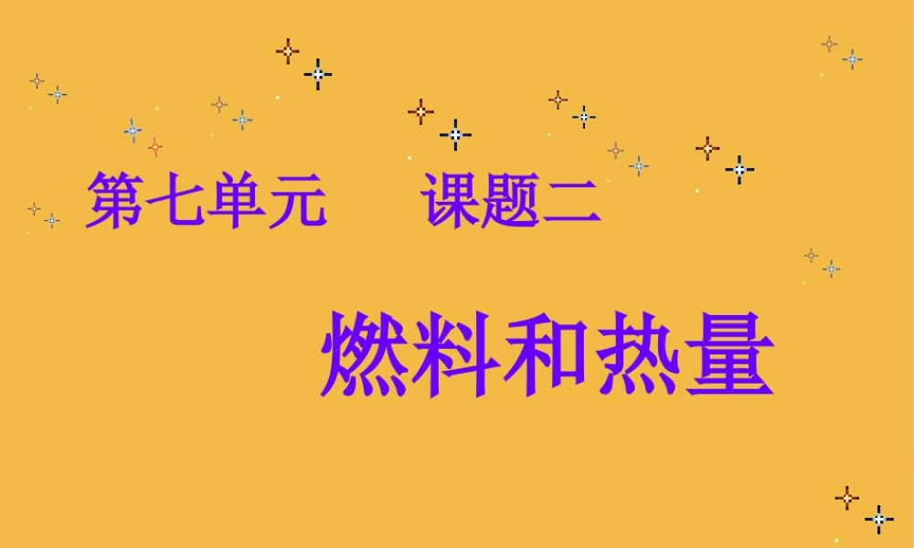 九年级化学上册 72(燃料和热量)课件 人教新课标版 课件