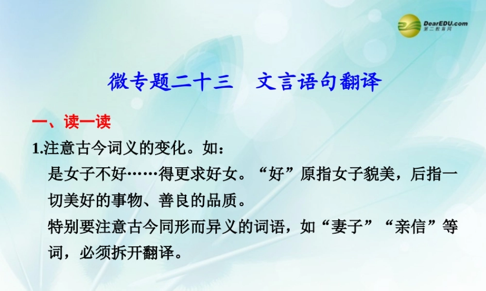 (浙江专用)高考语文二轮复习 考前三个月 第二部分  第六章  微专题二十三 文言语句翻译配套课件